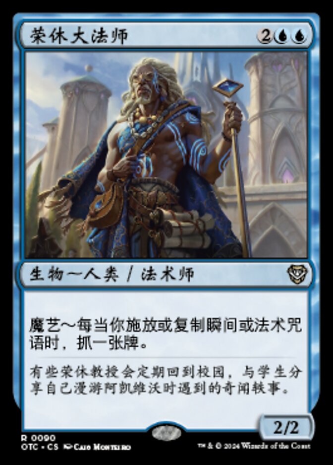 荣休大法师