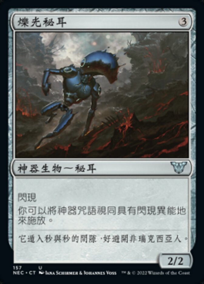 爍光秘耳