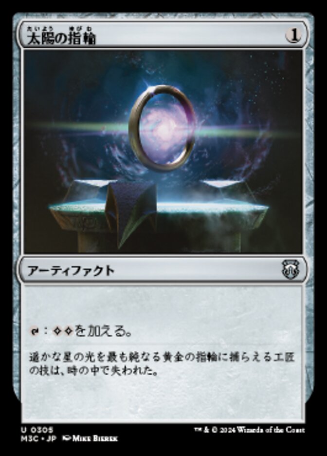 太陽の指輪