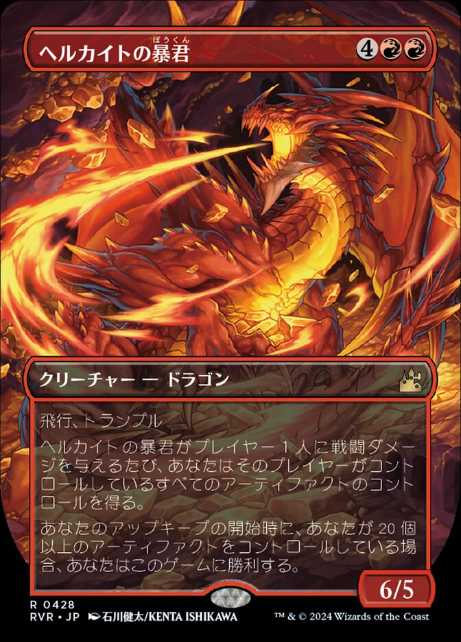 ヘルカイトの暴君