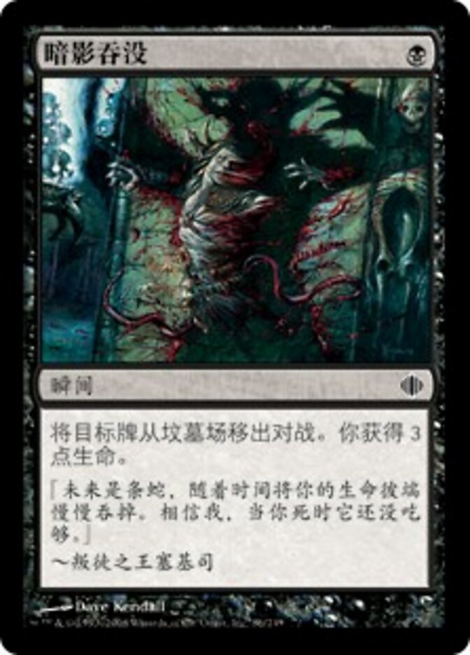 暗影吞没