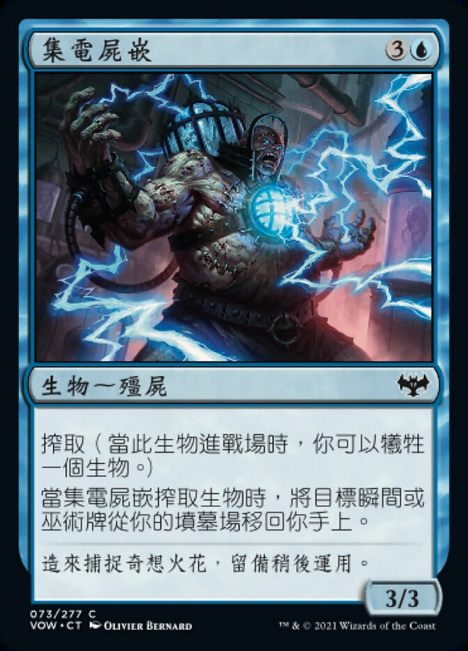 集電屍嵌