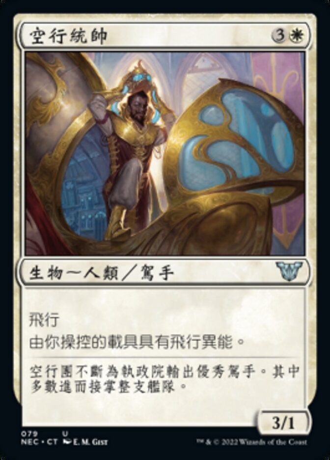 空行統帥