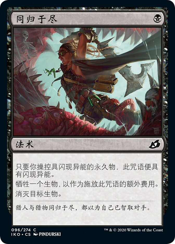 同归于尽