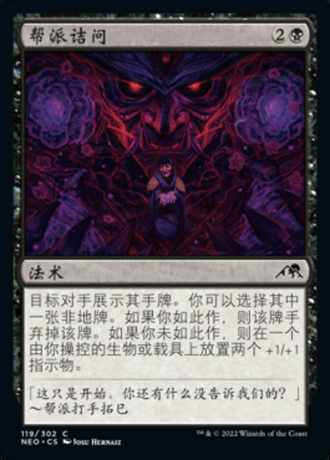 帮派诘问