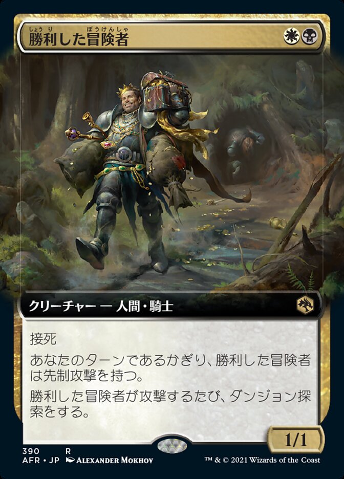 勝利した冒険者