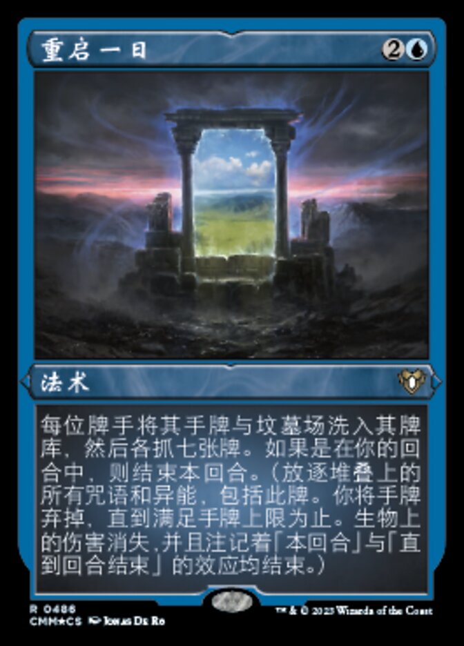 重启一日
