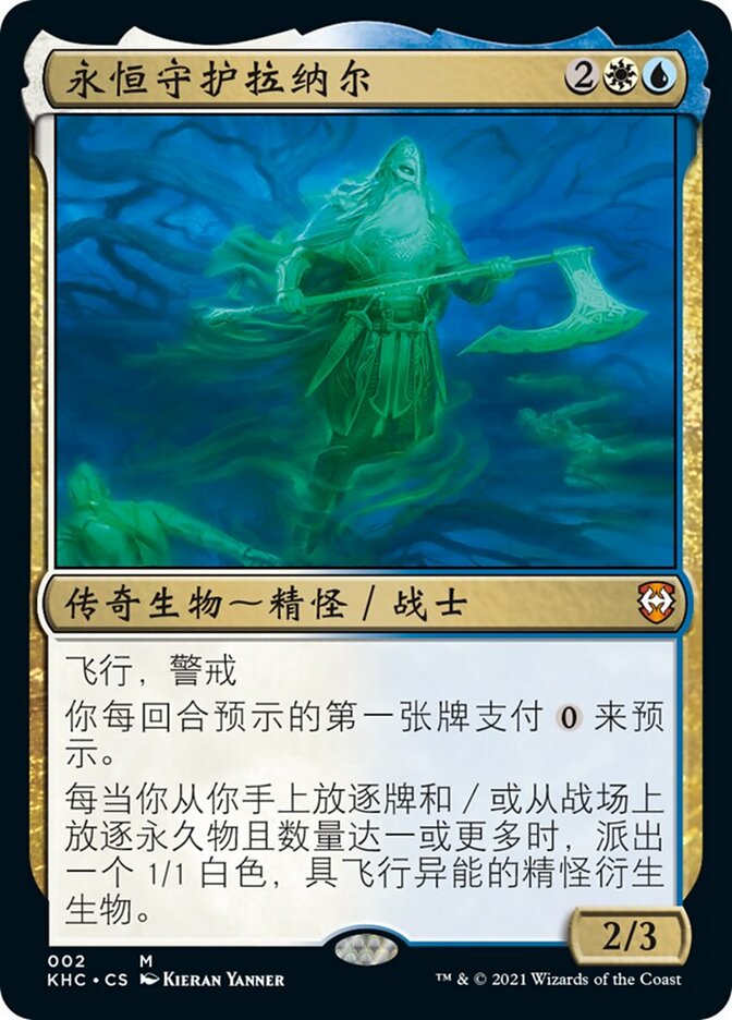 永恒守护拉纳尔