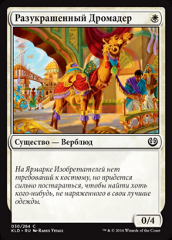 Разукрашенный Дромадер