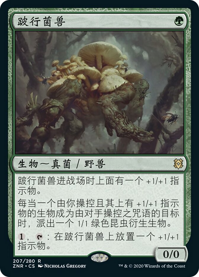 跛行菌兽