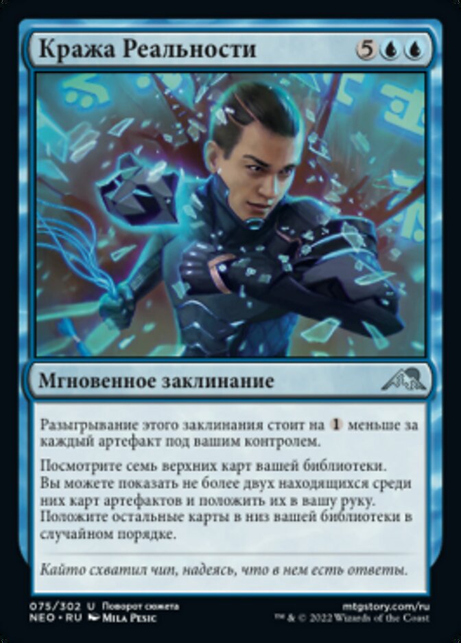 Кража Реальности