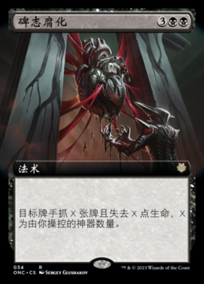 碑志腐化