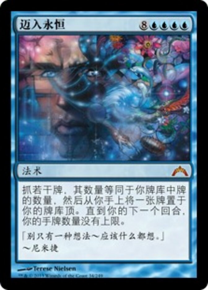 迈入永恒