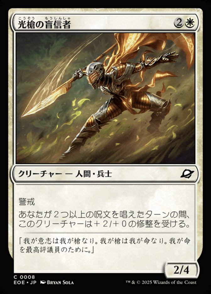 光（こう）槍（そう）の盲（もう）信（しん）者（しゃ）