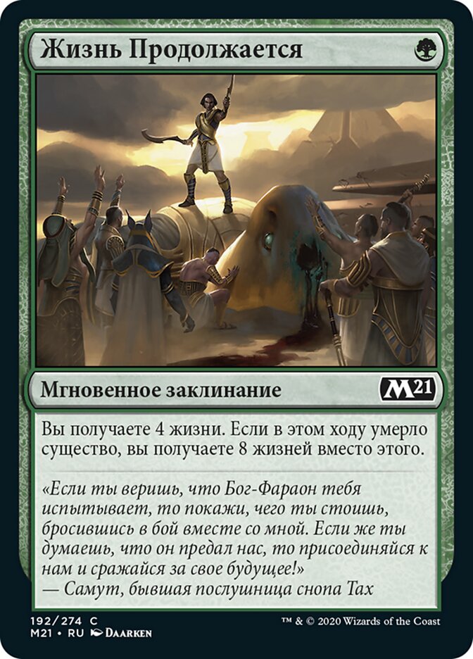 Жизнь Продолжается