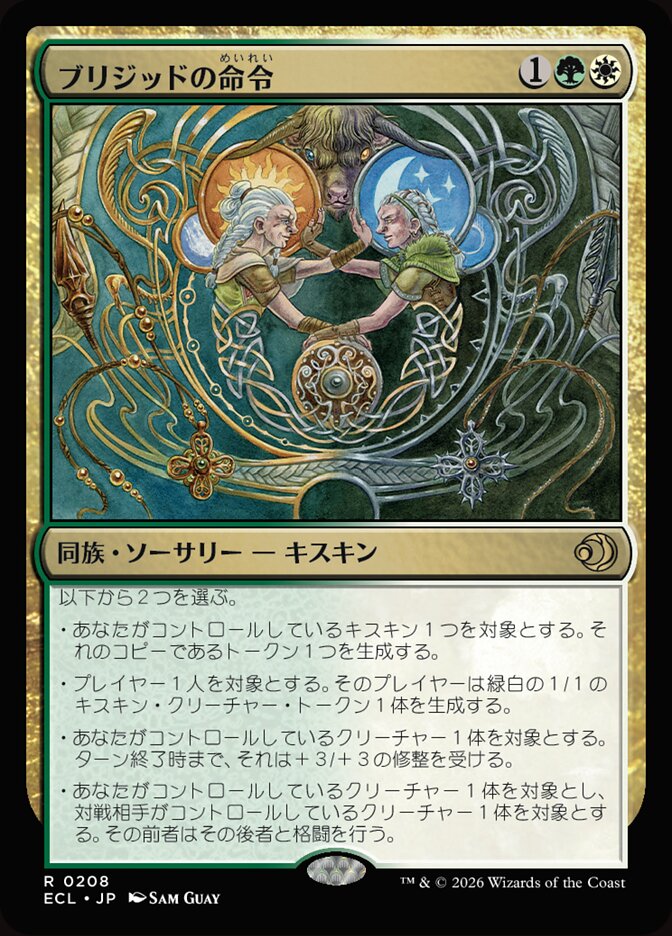 ブリジッドの命令