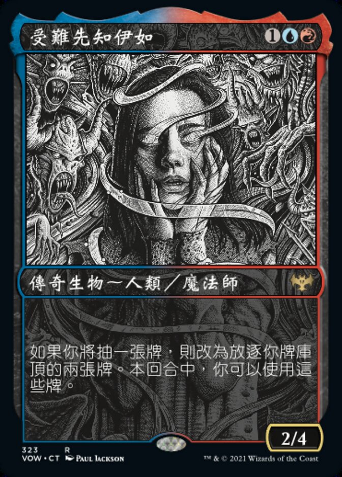 受難先知伊如