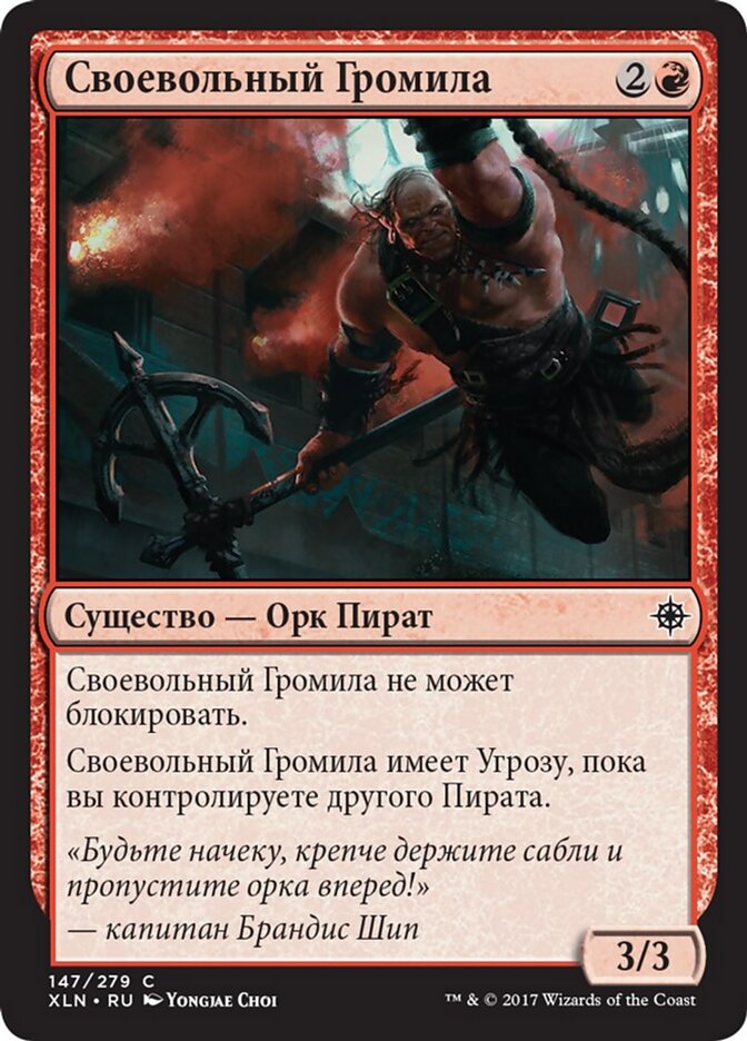 Своевольный Громила