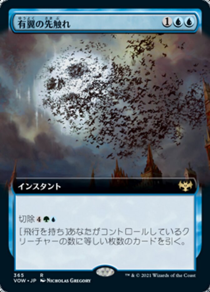 有翼の先触れ