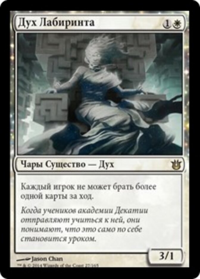 Дух Лабиринта