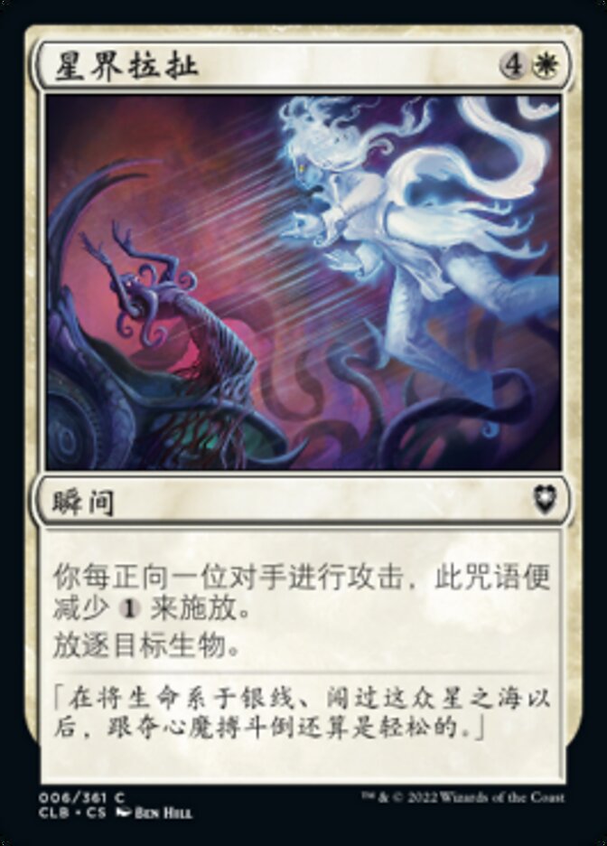 星界拉扯