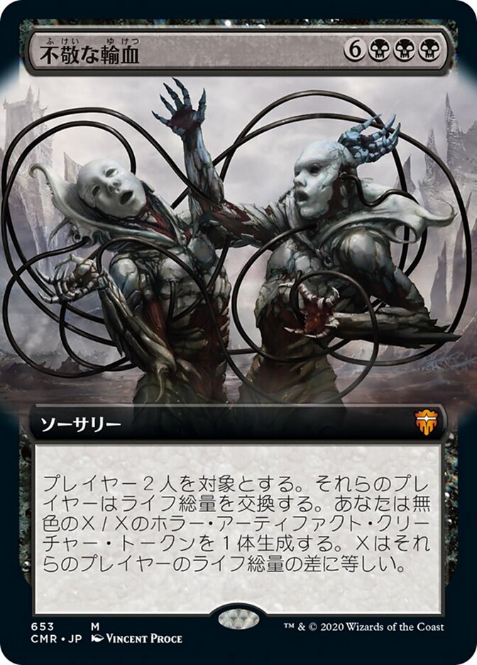 不敬な輸血