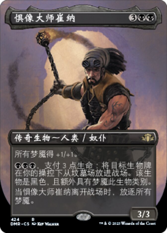 惧像大师崔纳