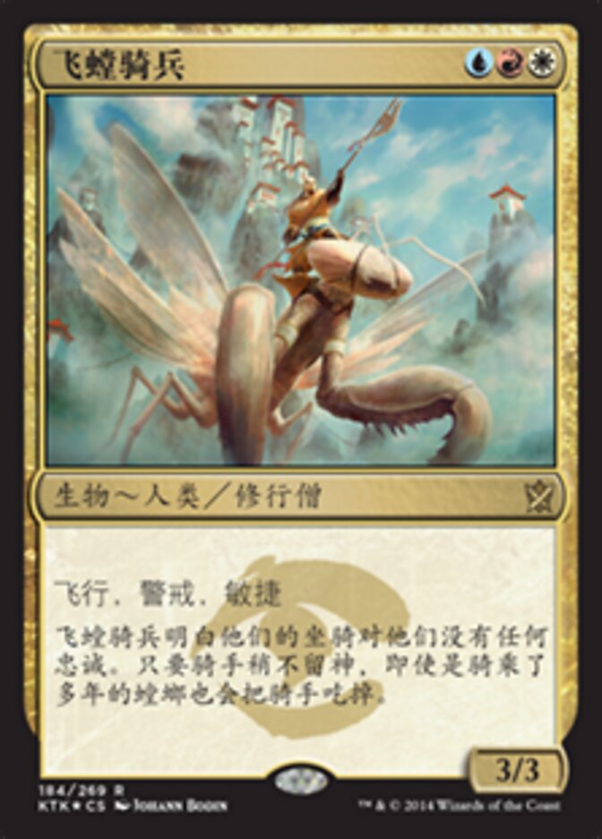 飞螳骑兵