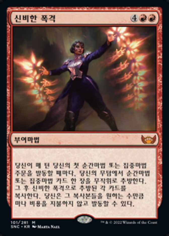 신비한 폭격