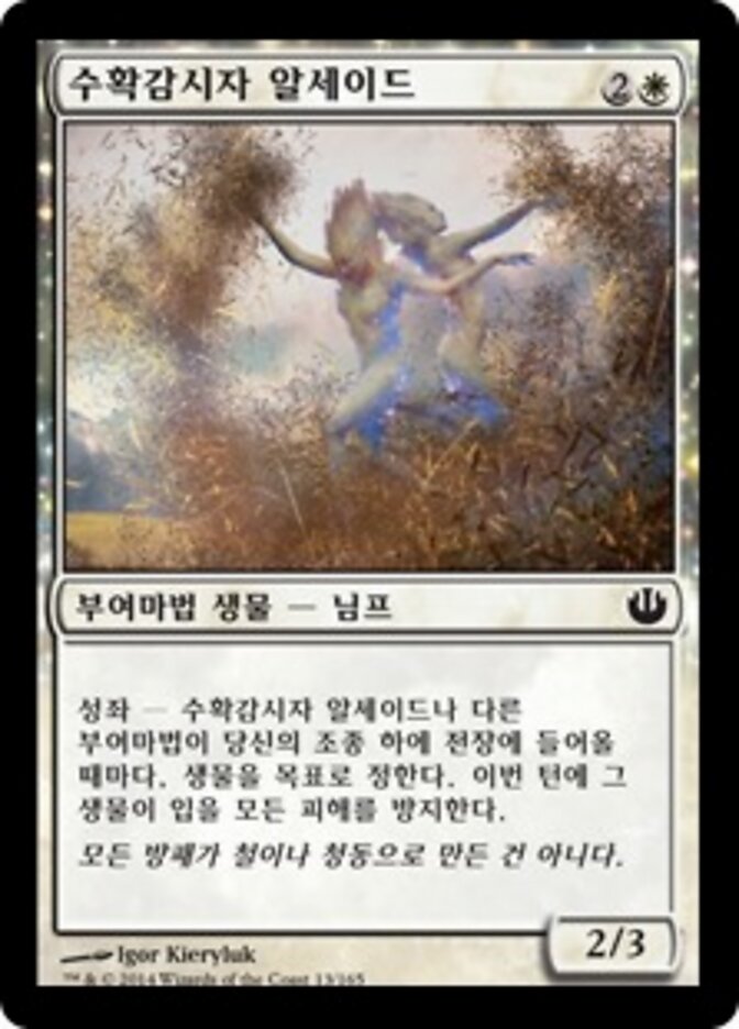 수확감시자 알세이드