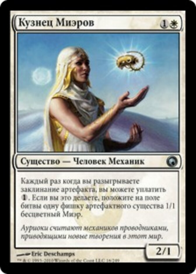 Кузнец Миэров