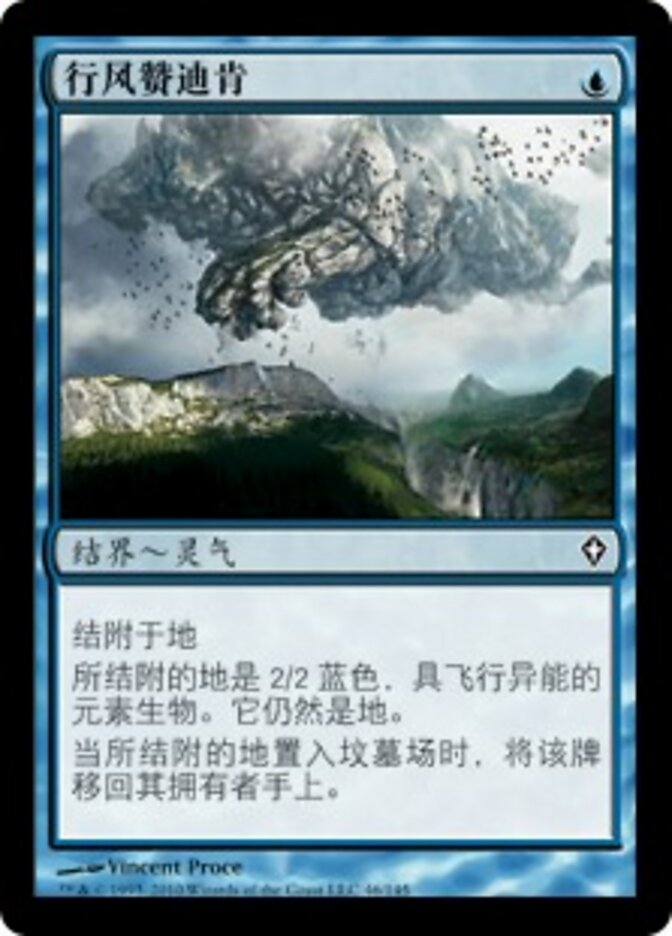 行风赞迪肯