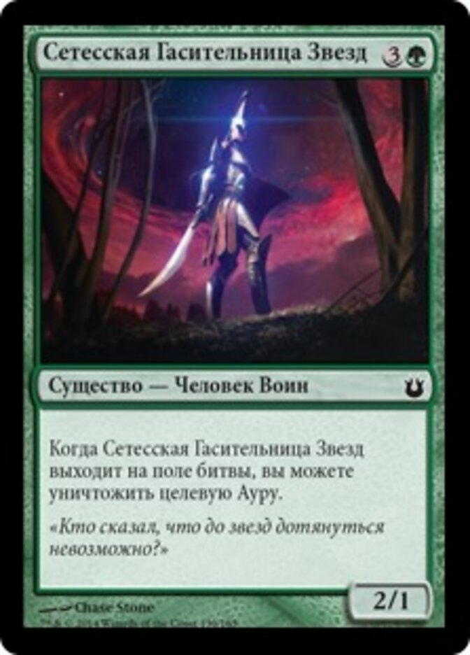 Сетесская Гасительница Звезд