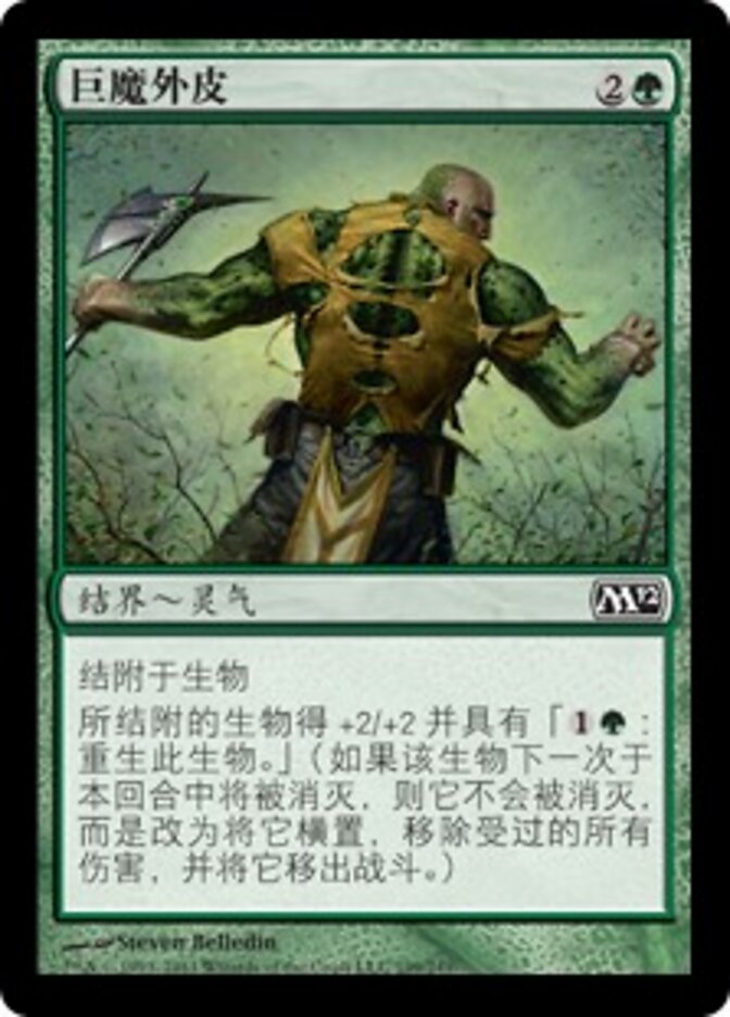 巨魔外皮