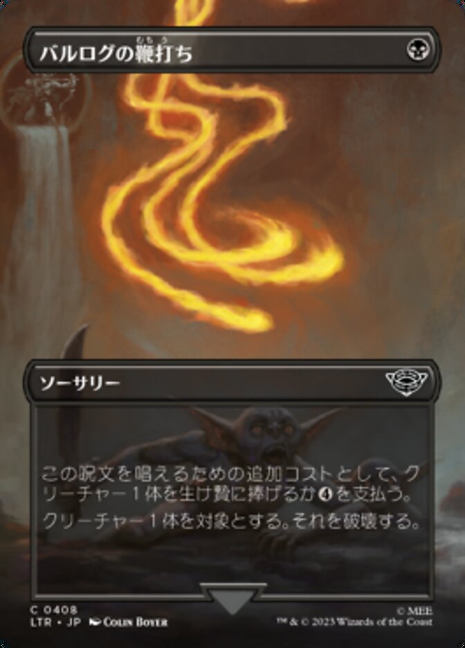 バルログの鞭打ち