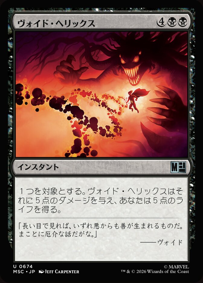 ヴォイド・ヘリックス