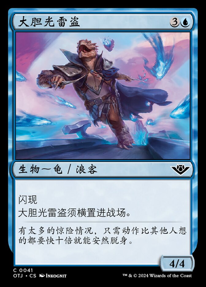 大胆光雷盗