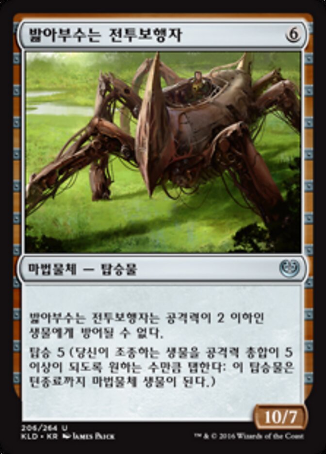 밟아부수는 전투보행자