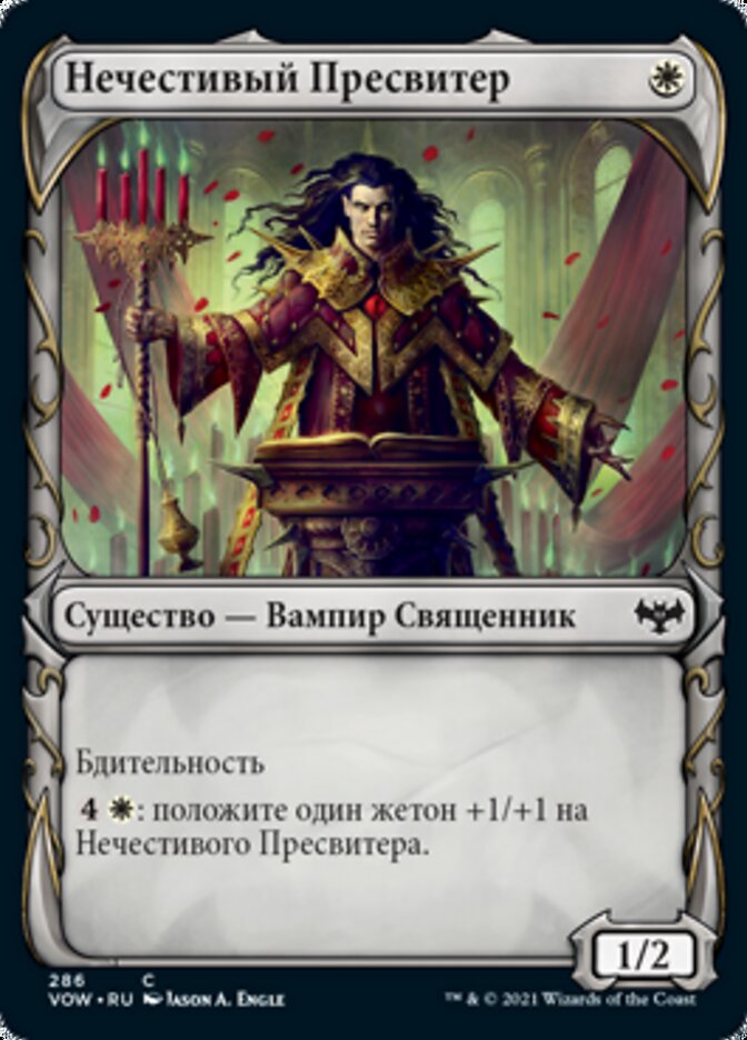 Нечестивый Пресвитер