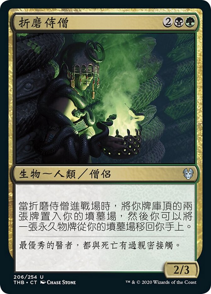 折磨侍僧