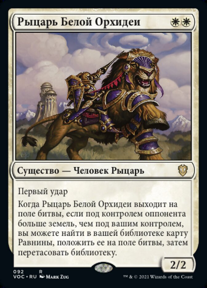 Рыцарь Белой Орхидеи
