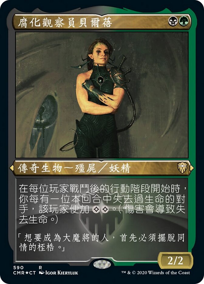 腐化觀察員貝爾蓓