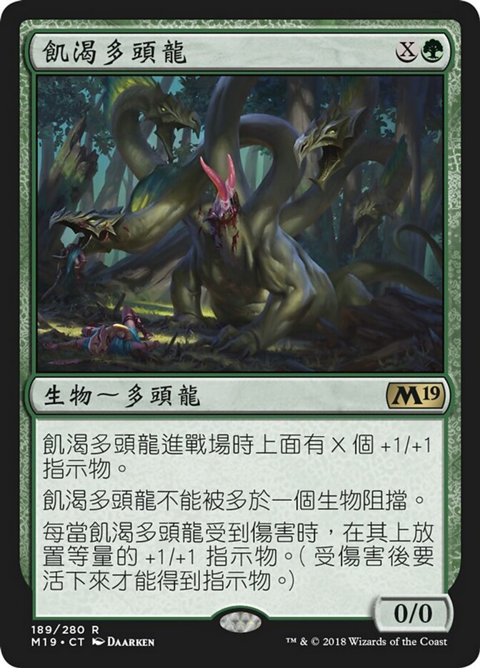 飢渴多頭龍