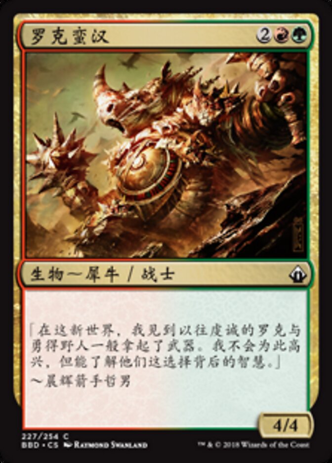 罗克蛮汉