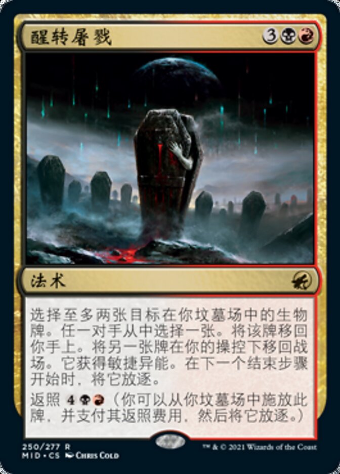 醒转屠戮