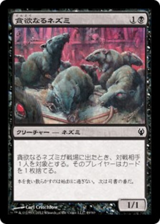 貪欲なるネズミ