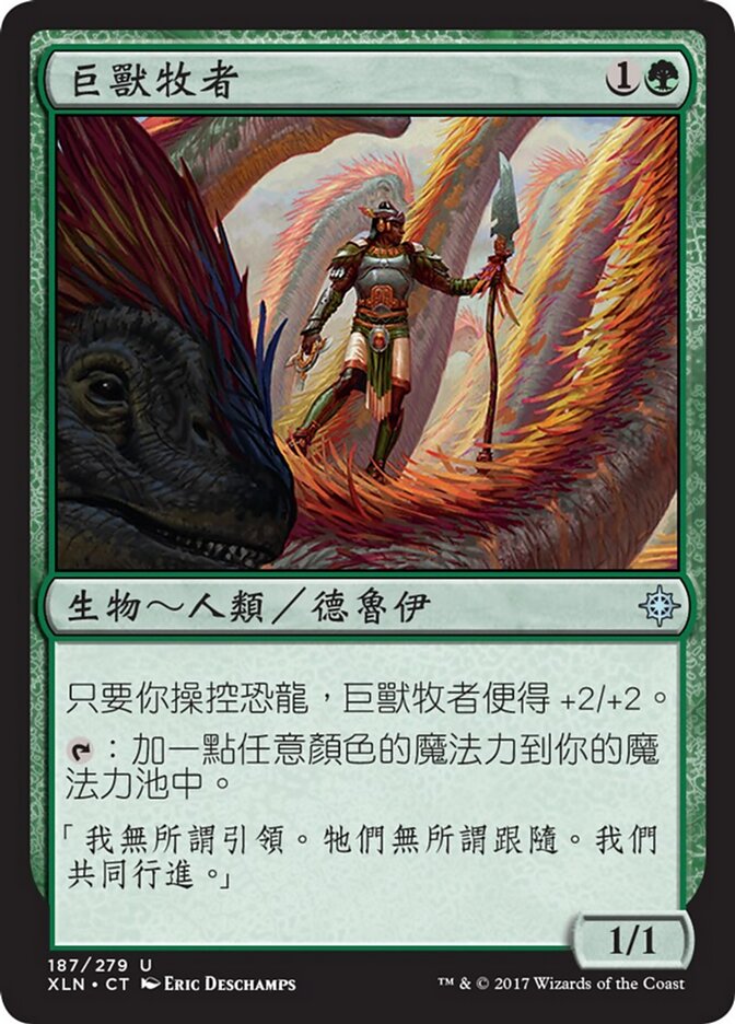 巨獸牧者