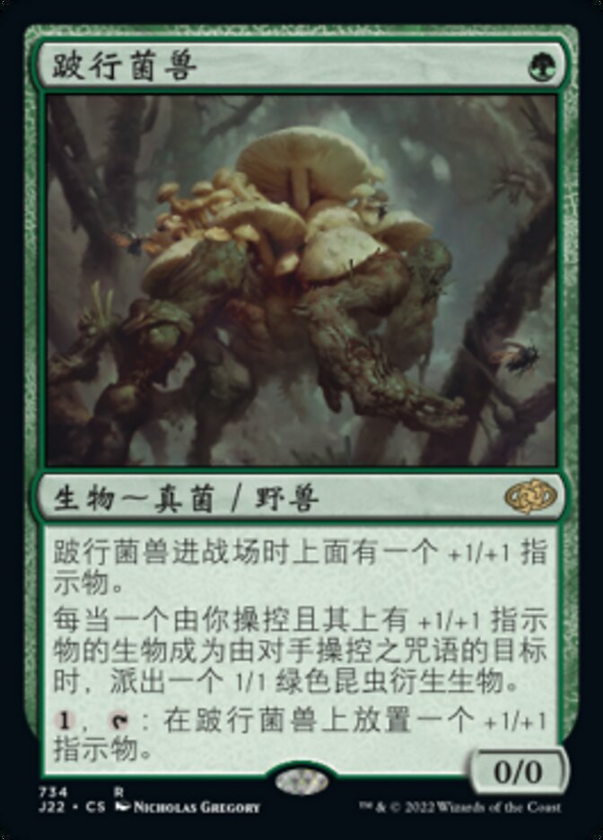 跛行菌兽