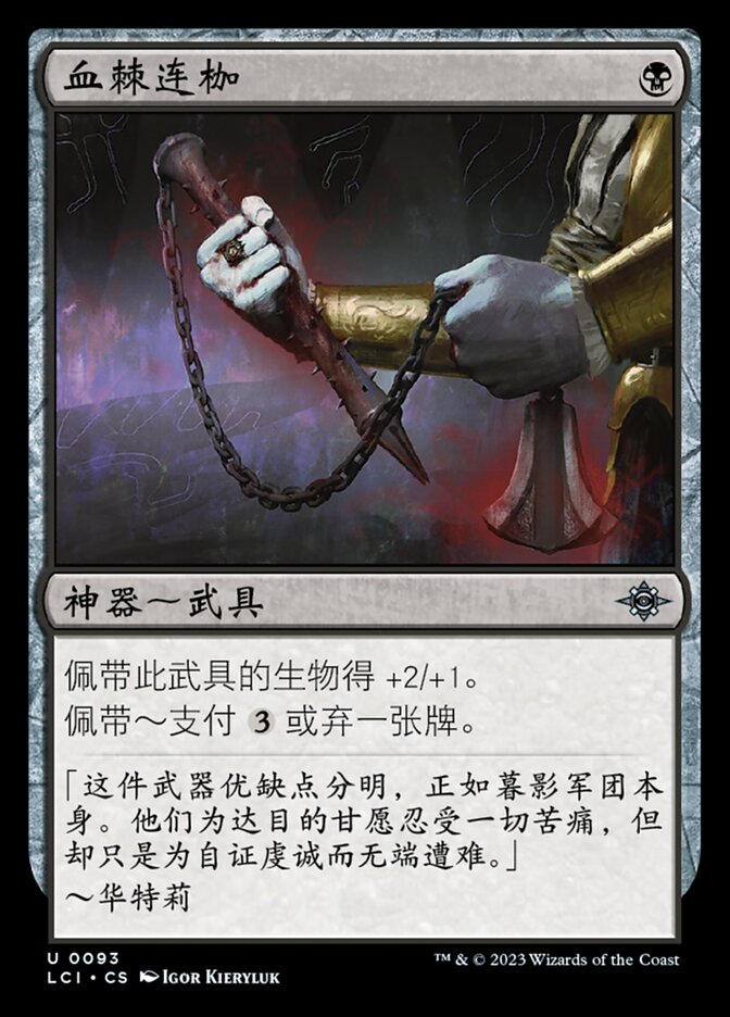血棘连枷