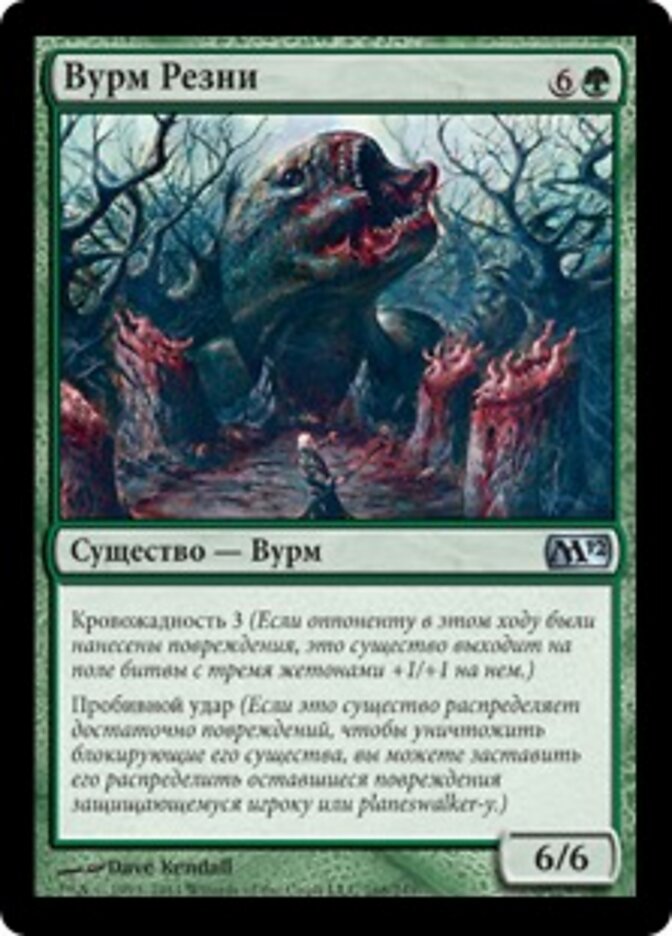 Вурм Резни